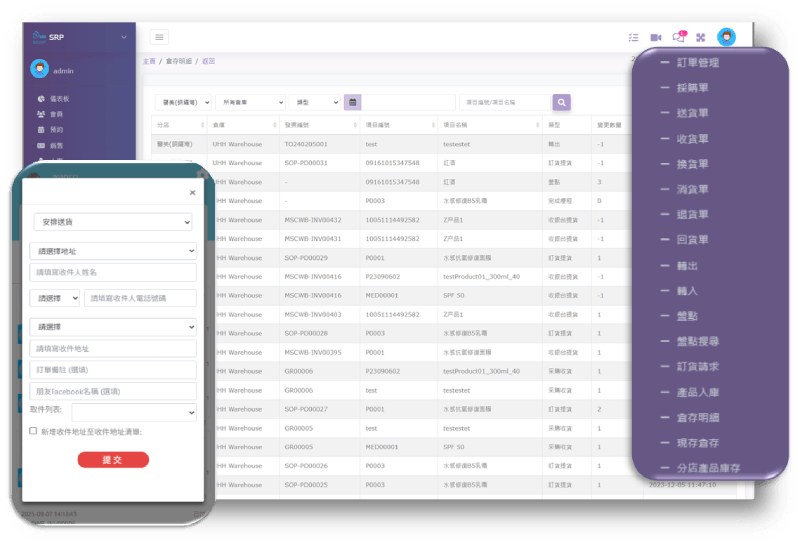 BeautySRP 庫存管理